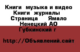 Книги, музыка и видео Книги, журналы - Страница 2 . Ямало-Ненецкий АО,Губкинский г.